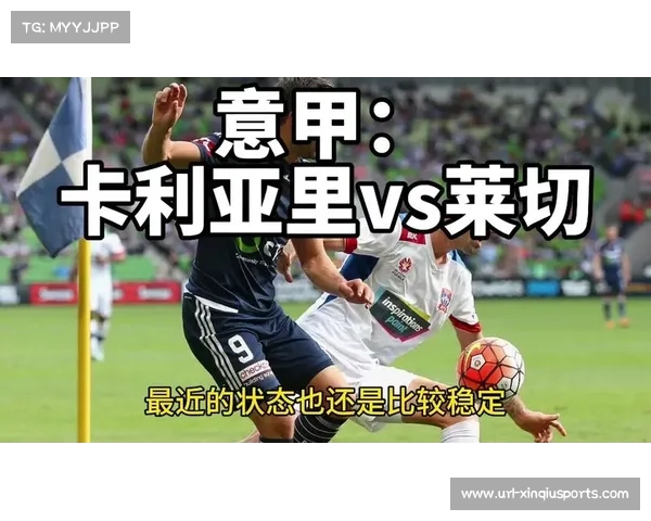 卡利亚里2-2战平莱切，撒丁岛德比和气收场